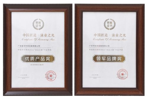 廣州千葉在“泳業(yè)之星”頒獎(jiǎng)典禮上，斬獲了“領(lǐng)軍品牌獎(jiǎng)”“優(yōu)質(zhì)產(chǎn)品獎(jiǎng)”兩項(xiàng)權(quán)威大獎(jiǎng)。